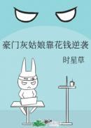 豪门里的灰姑娘