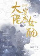 大佬穿成女配(快穿)40