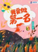 我要第一名图片