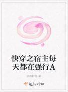 快穿之宿主每天都在强行a