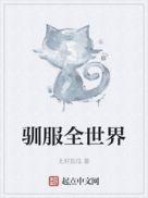 驯服[娱乐圈
