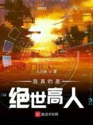 我真的是绝世高人短剧