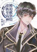 被迫献祭给虫族至高神TXT