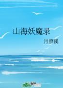 山海选中录是什么