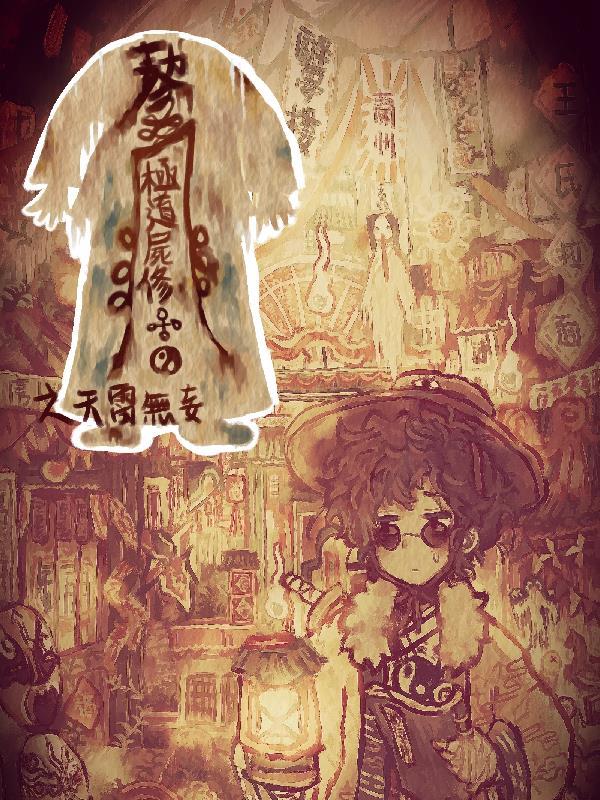 起点公认的四大邪书