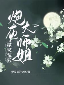 穿成炮灰反派温柔大师兄