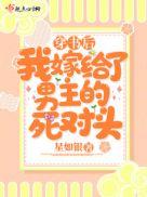 穿书后我嫁给了男主的死对头温夏