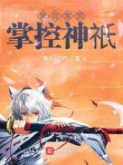 我在东京养成神邸