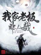 我家老板非人哉 第99章