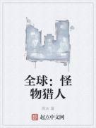 全球怪物猎人百度百科