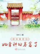 嫁给暴君后我天天翻