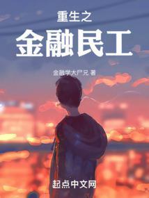 重生之金融民工全文阅读