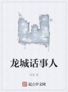 龙城人士