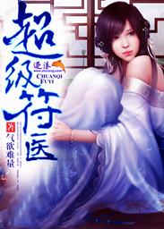 超神符阵师免费阅读