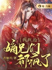 嫡兄们都疯了第363集