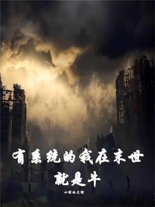 我在末世修炼僵尸起点