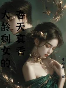 大龄剩女下一句