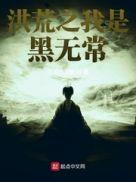 洪荒之我是无天佛祖