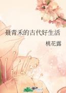 聂青禾的古代好生活果冻