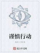谨慎行走