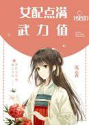 女配武力值爆棚的