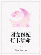 团宠医妃打卡续命TXT书包网