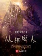 从猎人世间开始的猎人