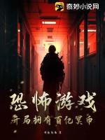恐怖游戏开局被误认为是大神