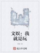 文娱 我就是玩