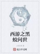 西游之黑山妖君txt