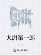 大唐第一将