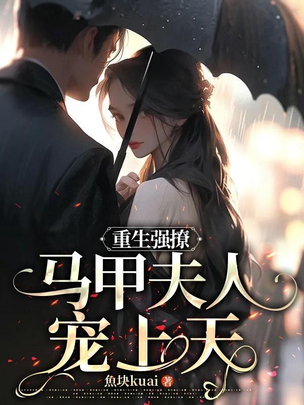 重生马甲文男强女强