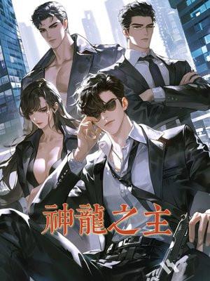 神龙之主短剧