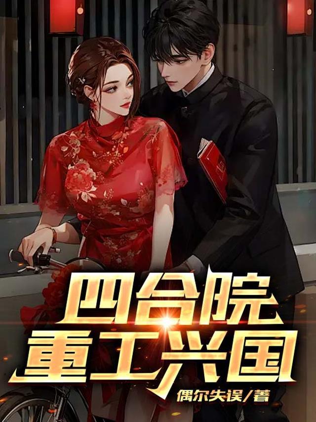 四合院重工兴国免费阅读大结局