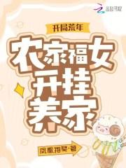 开局荒年农家福女开挂养家