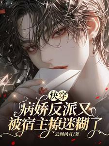 快穿病娇反派又被宿主撩迷糊了主攻?