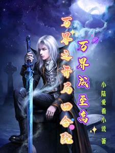 万界成至高笔趣阁