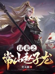 汉末常山赵子龙书