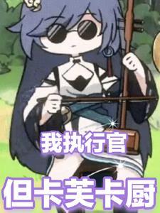 原神马甲同人文