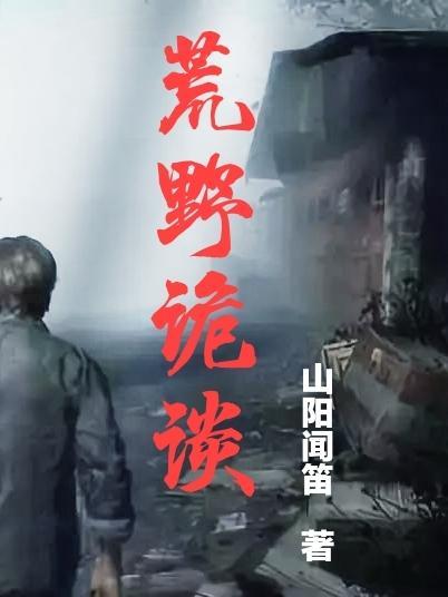 荒野漫谈第二十期