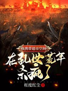 带着超市穿越 - 空间小地主猎户相公太粘人 - 爱