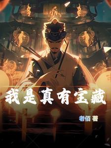 真是我的宝藏男孩