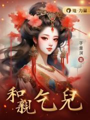 乞儿与村姑