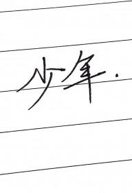 少年派演员表