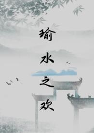 瑜水之欢乌