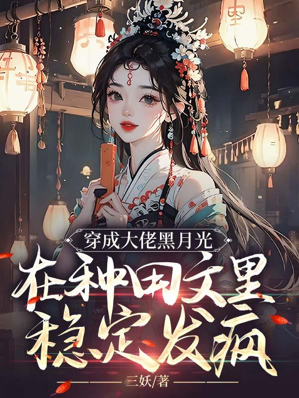 在种田文里稳定发疯