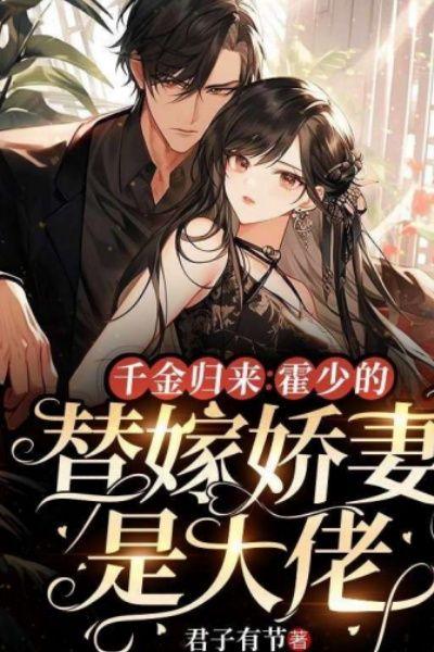 千金归来霍少的替嫁娇妻是大佬 君子有节