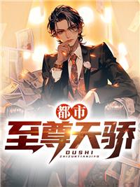 都市至尊天骄TXT全集