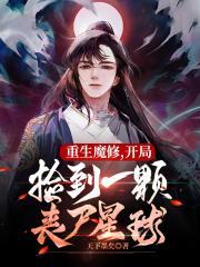 开局捡到一颗丧尸星球免费阅读