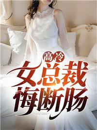 高冷女总裁悔断肠苏清影叶辰